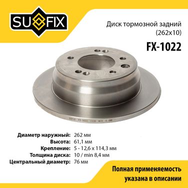 SUFIX FX-1022 Диск тормозной невентилируемый (262x10) | зад прав/лев | - 1