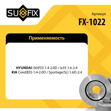 SUFIX FX-1022 Диск тормозной невентилируемый (262x10) | зад прав/лев | - 2