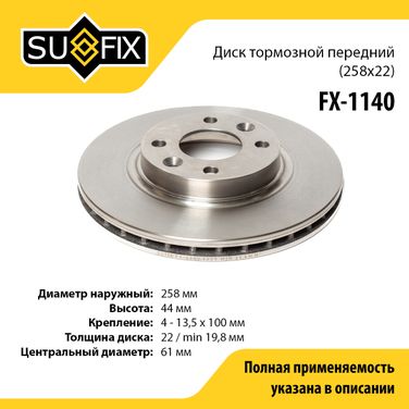 SUFIX FX-1140 Диск тормозной вентилируемый (258x22) | перед прав/лев | lada xray - 1