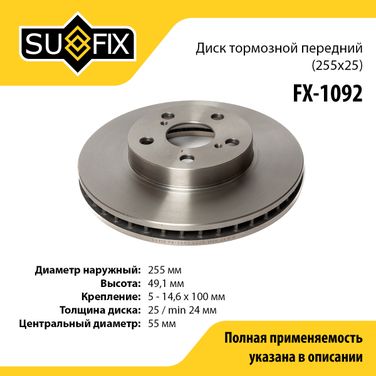 SUFIX FX-1092 Диск тормозной вентилируемый (255x25) | перед прав/лев | - 1