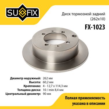 SUFIX FX-1023 Диск тормозной невентилируемый (262x10) | зад прав/лев | - 1