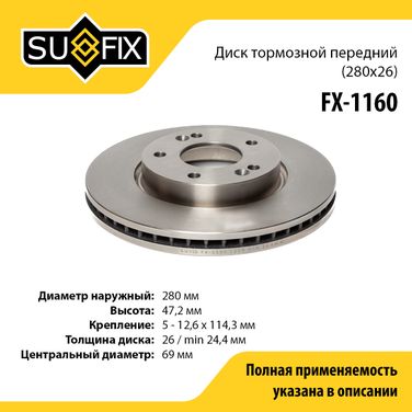 SUFIX FX-1160 Диск тормозной вентилируемый (280x26) | перед прав/лев | - 1