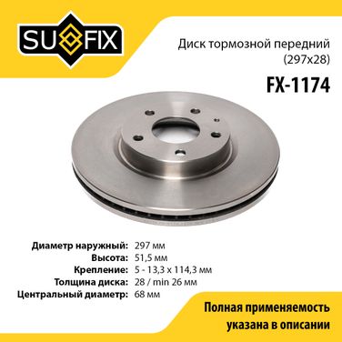 SUFIX FX-1174 Диск тормозной вентилируемый (297x28) | перед прав/лев | - 1