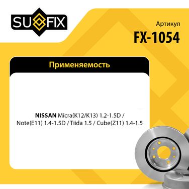 SUFIX FX-1054 Диск тормозной вентилируемый (238x22) | перед прав/лев | - 2
