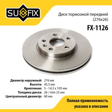 SUFIX FX-1126 Диск тормозной вентилируемый (276x26) | перед прав/лев | - 1