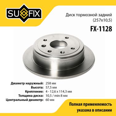 SUFIX FX-1128 Диск тормозной невентилируемый (257x10,5) | зад прав/лев | - 1