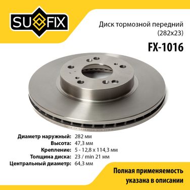 SUFIX FX-1016 Диск тормозной вентилируемый (282x23) | перед прав/лев | - 1