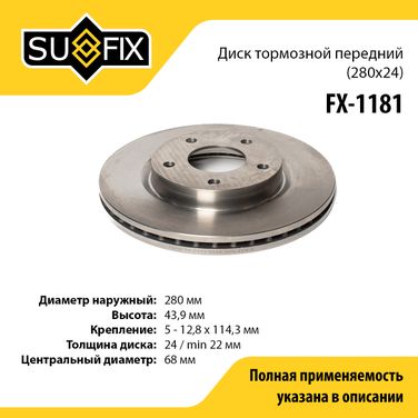 SUFIX FX-1181 Диск тормозной вентилируемый (280x24) | перед прав/лев | - 1