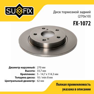 SUFIX FX-1072 Диск тормозной невентилируемый (270x10) | зад прав/лев | - 1