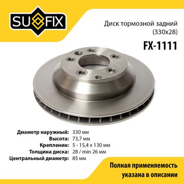 SUFIX FX-1111 Диск тормозной вентилируемый (330x28) | зад прав/лев | - 1