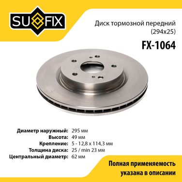 SUFIX FX-1064 Диск тормозной вентилируемый (294x25) | перед прав/лев | - 1