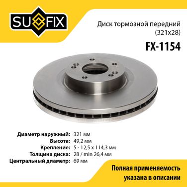 SUFIX FX-1154 Диск тормозной вентилируемый (321x28) | перед прав/лев | - 1