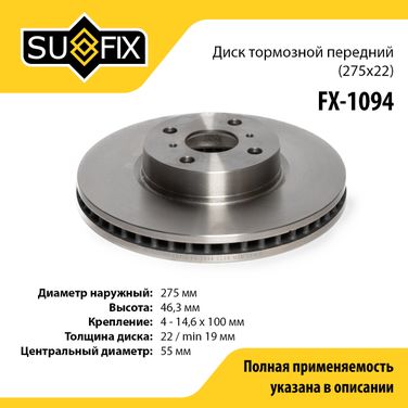 SUFIX FX-1094 Диск тормозной вентилируемый (275x22) | перед прав/лев | - 1
