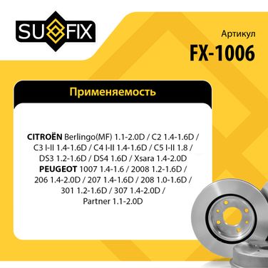 SUFIX FX-1006 Диск тормозной вентилируемый (266x22) | перед прав/лев | - 2