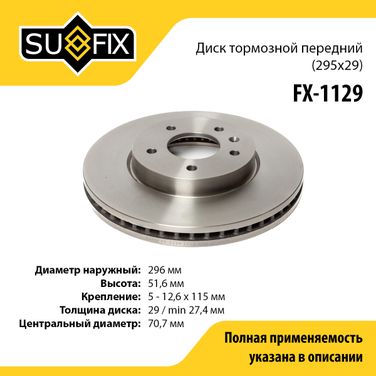 SUFIX FX-1129 Диск тормозной вентилируемый (295x29) | перед прав/лев | - 1