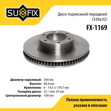 SUFIX FX-1169 Диск тормозной вентилируемый (338x32) | перед прав/лев | - 1