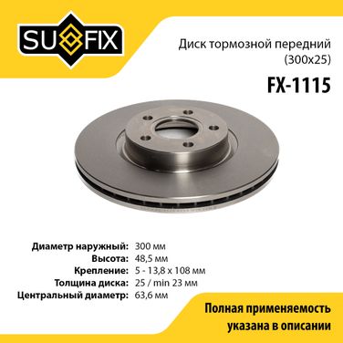 SUFIX FX-1115 Диск тормозной вентилируемый (300x25) | перед прав/лев | - 1