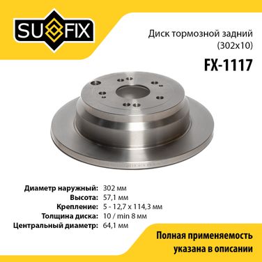 SUFIX FX-1117 Диск тормозной невентилируемый (302x10) | зад прав/лев | - 1