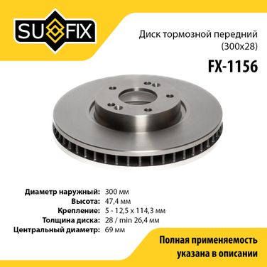 SUFIX FX-1156 Диск тормозной вентилируемый (300x28) | перед прав/лев | - 1