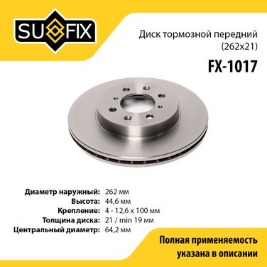 SUFIX FX-1017 Диск тормозной вентилируемый (262x21) | перед прав/лев | - 1