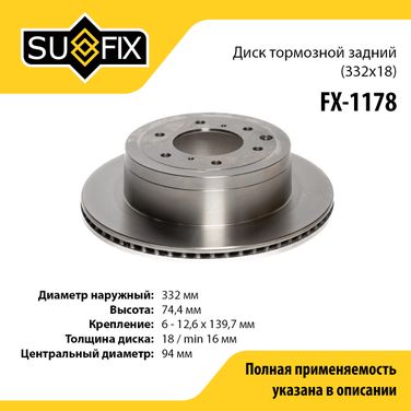 SUFIX FX-1178 Диск тормозной вентилируемый (332x18) | зад прав/лев | - 1