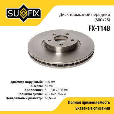 SUFIX FX-1148 Диск тормозной вентилируемый (300x28) | перед прав/лев | - 1
