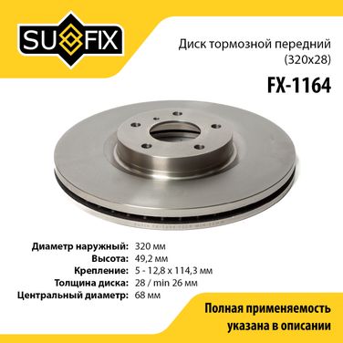 SUFIX FX-1164 Диск тормозной вентилируемый (320x28) | перед прав/лев | - 1