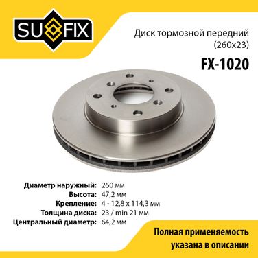 SUFIX FX-1020 Диск тормозной вентилируемый (260x23) | перед прав/лев | - 1