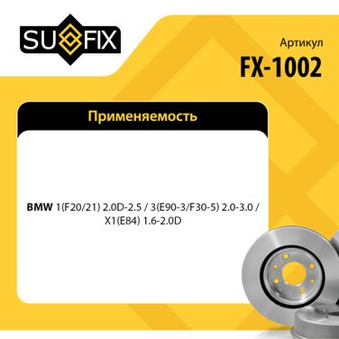SUFIX FX-1002 Диск тормозной вентилируемый (312x24) | перед прав/лев | - 2