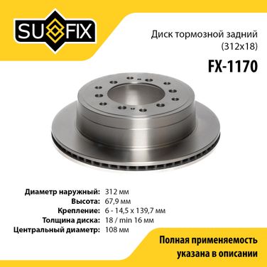 SUFIX FX-1170 Диск тормозной вентилируемый (312x18) | зад прав/лев | - 1