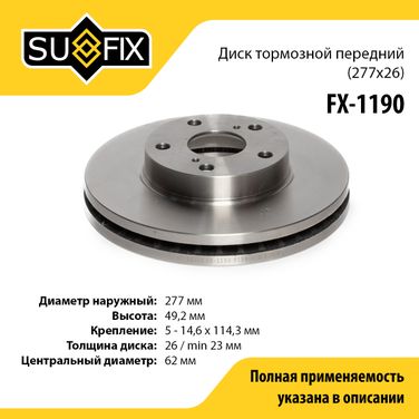 SUFIX FX-1190 Диск тормозной вентилируемый (277x26) | перед прав/лев | - 1