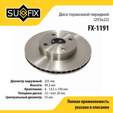 SUFIX FX-1191 Диск тормозной вентилируемый (255x22) | перед прав/лев | - 1