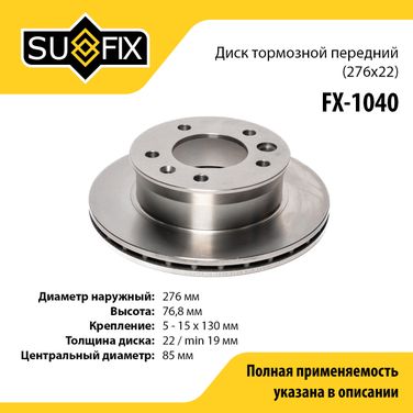 SUFIX FX-1040 Диск тормозной вентилируемый (276x22) | перед прав/лев | - 1