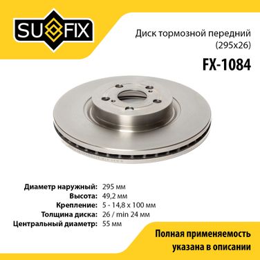 SUFIX FX-1084 Диск тормозной вентилируемый (295x26) | перед прав/лев | - 1