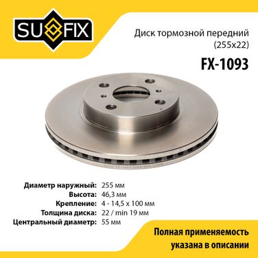 SUFIX FX-1093 Диск тормозной вентилируемый (255x22) | перед прав/лев | - 1