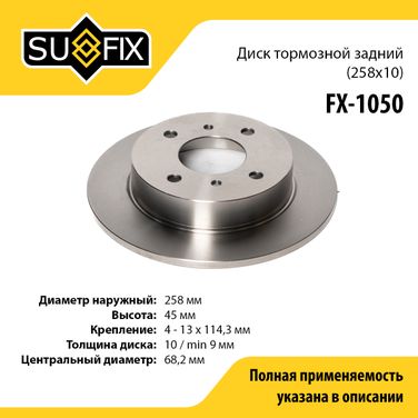 SUFIX FX-1050 Диск тормозной невентилируемый (258x10) | зад прав/лев | - 1