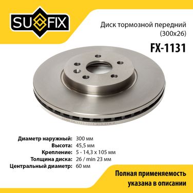 SUFIX FX-1131 Диск тормозной вентилируемый (300x26) | перед прав/лев | - 1