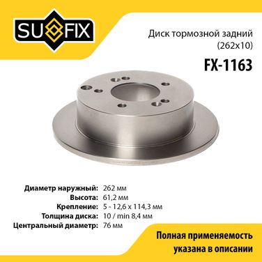 SUFIX FX-1163 Диск тормозной невентилируемый (262x10) | зад прав/лев | - 1
