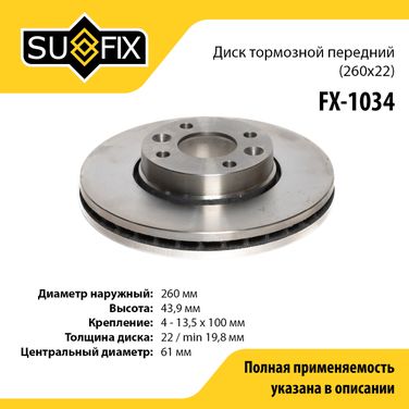 SUFIX FX-1034 Диск тормозной вентилируемый (260x22) | перед прав/лев | lada largus/vesta/xray - 1