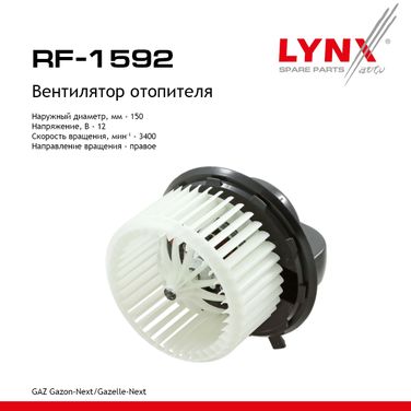 LYNXauto RF-1592 Вентилятор отопителя gazelle next - 1