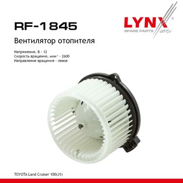 LYNXauto RF-1845 Вентилятор отопителя - 1