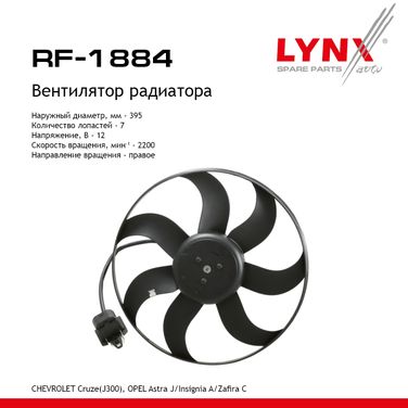 LYNXauto RF-1884 Вентилятор радиатора - 1