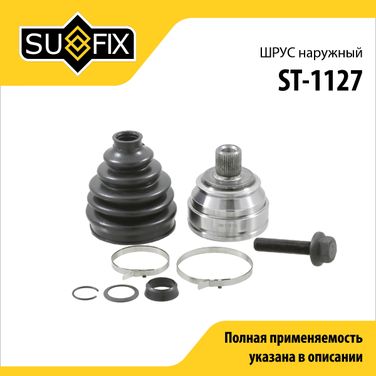 SUFIX ST-1127 Шрус наружный LCV | перед прав/лев | - 1