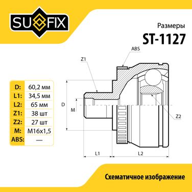 SUFIX ST-1127 Шрус наружный LCV | перед прав/лев | - 3
