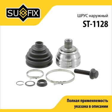 SUFIX ST-1128 Шрус наружный LCV | перед прав/лев | - 1