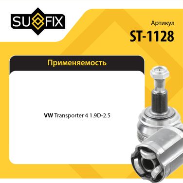 SUFIX ST-1128 Шрус наружный LCV | перед прав/лев | - 2