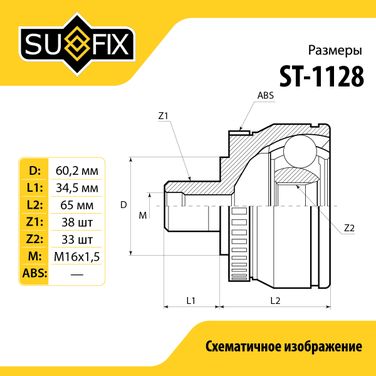 SUFIX ST-1128 Шрус наружный LCV | перед прав/лев | - 3
