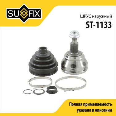 SUFIX ST-1133 Шрус наружный | перед прав/лев | - 1