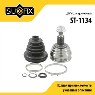 SUFIX ST-1134 Шрус наружный | перед прав/лев | - 1