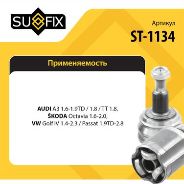 SUFIX ST-1134 Шрус наружный | перед прав/лев | - 2
